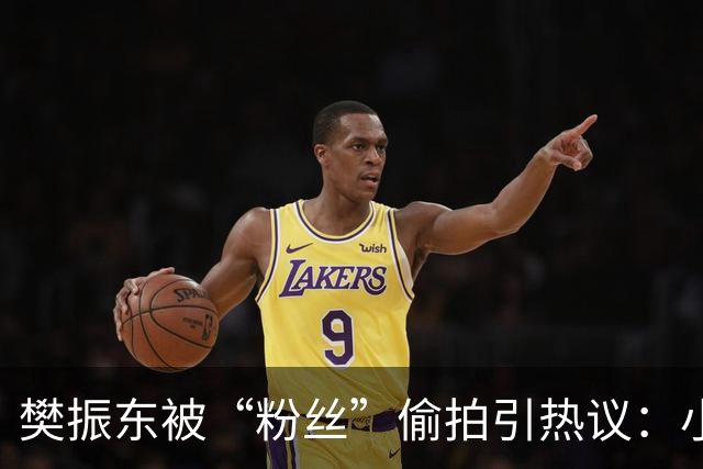 樊振东被“粉丝”偷拍引热议：小胖对此很是不满，运动员隐私该被尊重