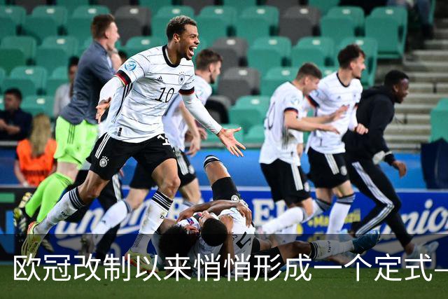 欧冠改制以来悄悄形成一个定式——你看皇马和巴黎绑定了什么关系