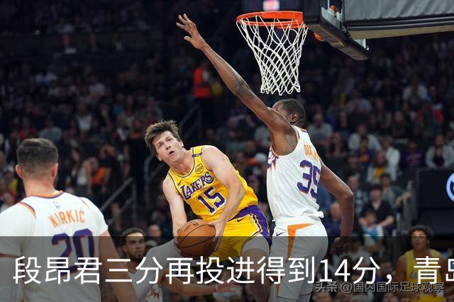 段昂君三分再投进得到14分，青岛再次追平打停辽宁