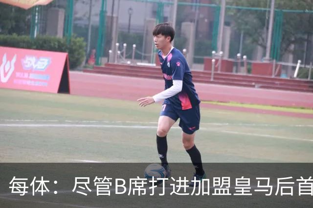 每体：尽管B席打进加盟皇马后首球，但仍难逃脱替补困境