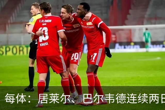 每体：居莱尔、巴尔韦德连续两日单独训练；预计可出战桑坦德