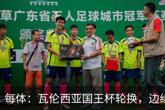 每体：瓦伦西亚国王杯轮换，边缘球员迎机会
