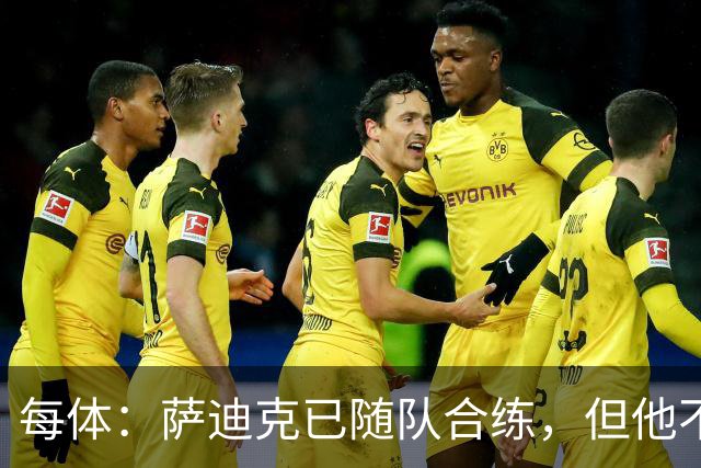 每体：萨迪克已随队合练，但他不会出战国王杯对UE塔夫的比赛