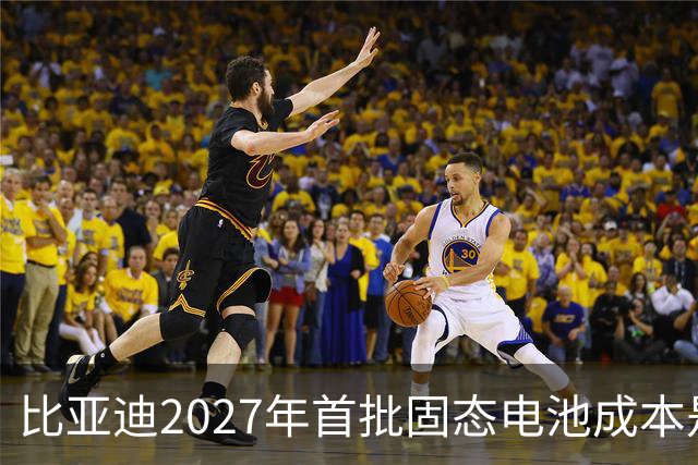 比亚迪2027年首批固态电池成本是磷酸铁锂4倍，普通人换车划算吗