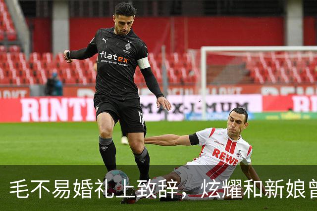 毛不易婚礼上致辞，炫耀和新娘曾共处一室还伺候他，新郎脸色铁青