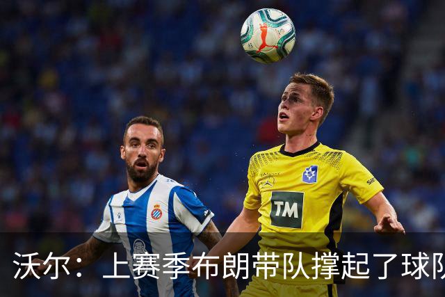 沃尔：上赛季布朗带队撑起了球队 塔图姆的回归是其关系转折点