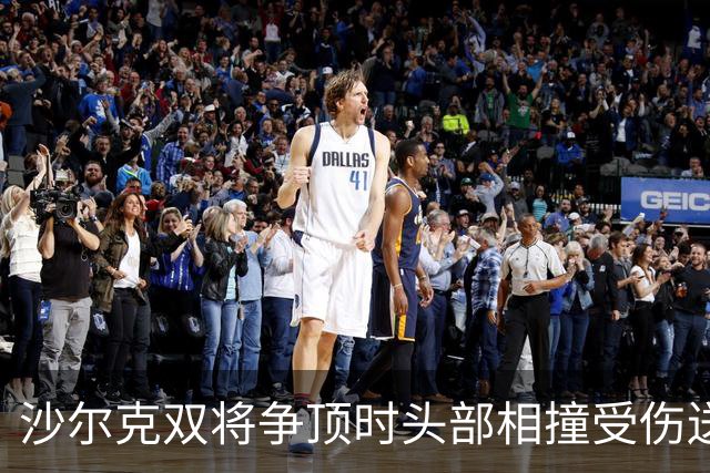 沙尔克双将争顶时头部相撞受伤送医，赛义德-马拉为推人致歉