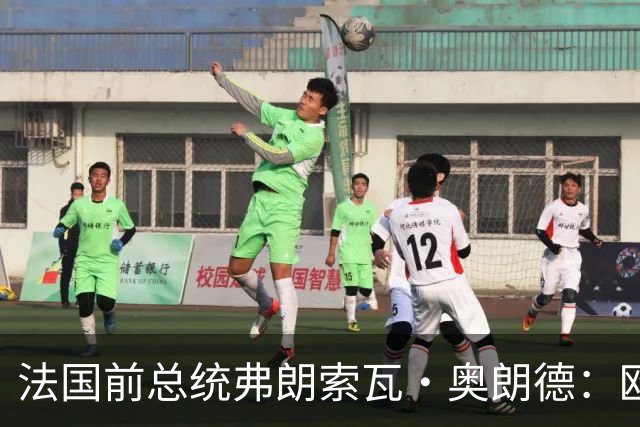 法国前总统弗朗索瓦·奥朗德：欧洲正经历一场生存危机
