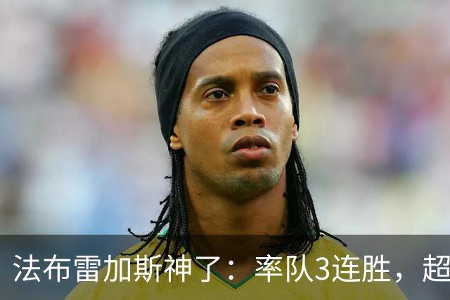 法布雷加斯神了：率队3连胜，超越AC米兰，杀入欧冠区