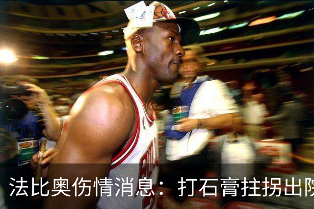法比奥伤情消息：打石膏拄拐出院，或只是腓骨骨折，最快两月复出