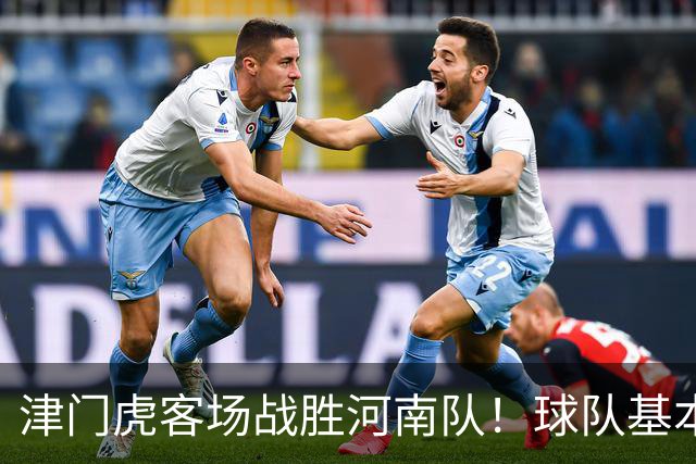 津门虎客场战胜河南队！球队基本提前完成保级任务，赢得点赞