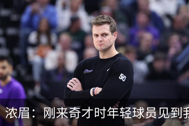 浓眉：刚来奇才时年轻球员见到我都惊了，我想带他们更进一步
