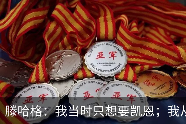 滕哈格：我当时只想要凯恩；我从未参与过球员的财务谈判