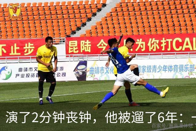 演了2分钟丧钟，他被遛了6年：一部接一部的电影全黄了