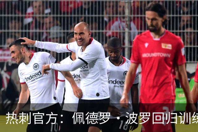 热刺官方：佩德罗·波罗回归训练，周末战切尔西有望复出