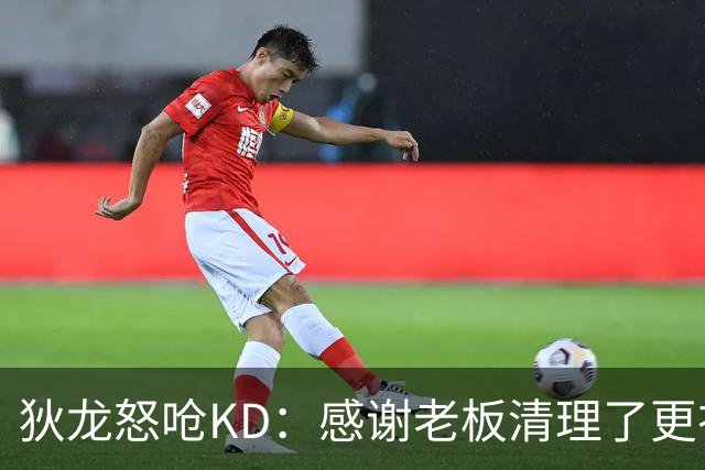 狄龙怒呛KD：感谢老板清理了更衣室里的那些恶臭