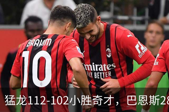 猛龙112-102小胜奇才，巴恩斯28+14+5，伦纳德16+9，特雷-杨22+12