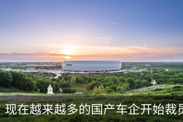 现在越来越多的国产车企开始裁员，而且这次裁员不是生产端
