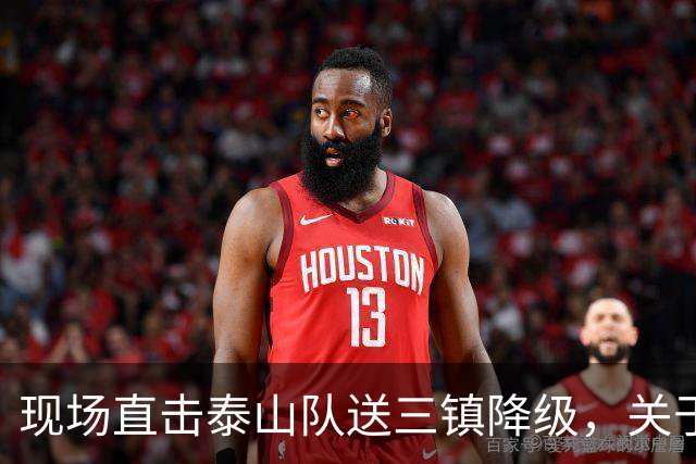 现场直击泰山队送三镇降级，关于依木兰郑铮，还有打成都的态度
