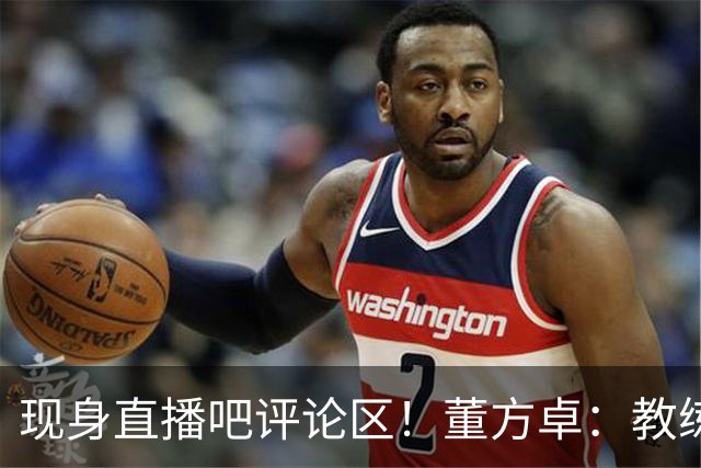 现身直播吧评论区！董方卓：教练没有绝对话语权，才是曼联的问题