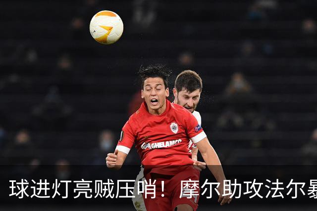 球进灯亮贼压哨！摩尔助攻法尔暴扣被吹超时 同曦挑战成功&两分算