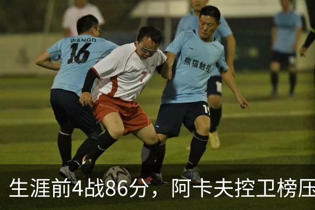 生涯前4战86分，阿卡夫控卫榜压过1981年以来所有人