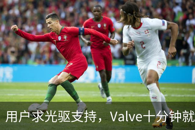 用户求光驱支持，Valve十分钟就加上了