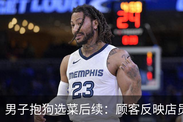 男子抱狗选菜后续：顾客反映店员不理，商家回应后，不料网友怒了
