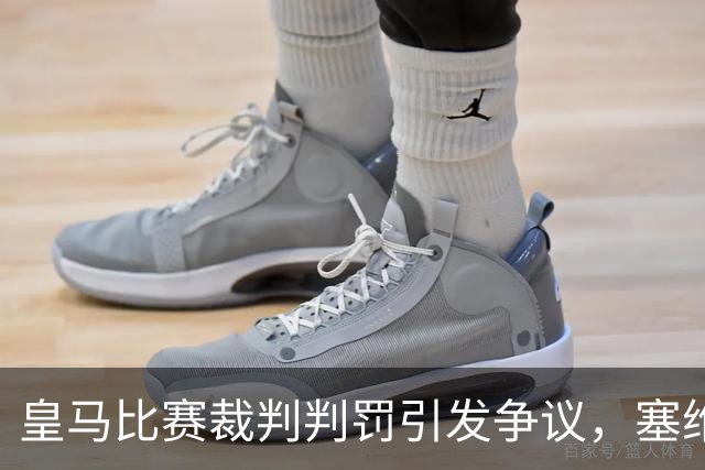 皇马比赛裁判判罚引发争议，塞维利亚球员直言“早料到会是这样”