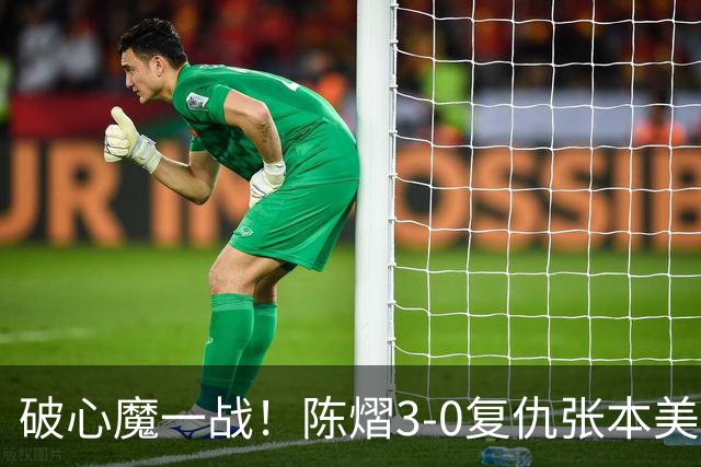 破心魔一战！陈熠3-0复仇张本美和亚锦赛夺冠 国乒时隔三年再登顶