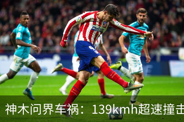 神木问界车祸：139km/h超速撞击起火，孙少军一句“请个代驾也没多少钱的”的惋惜，引发舆论哗然