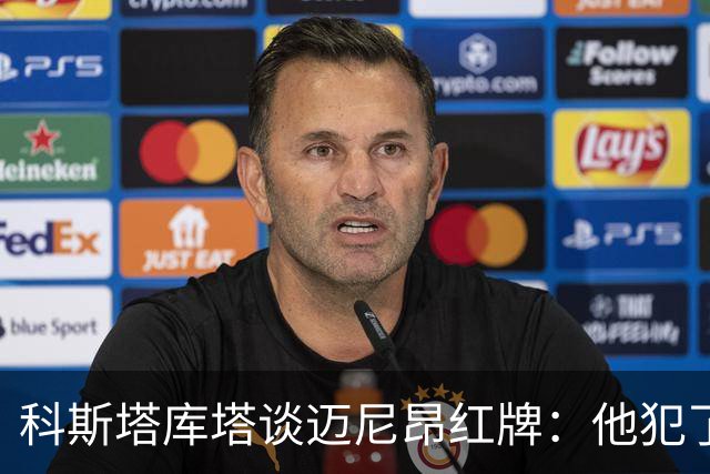 科斯塔库塔谈迈尼昂红牌：他犯了非常严重的错误，这行为太不应该