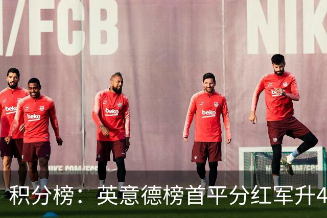 积分榜：英意德榜首平分红军升4曼联16 皇马差巴萨3分