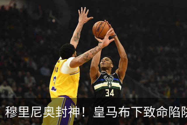 穆里尼奥封神！皇马布下致命陷阱！一招撕碎弗里克打爆巴萨