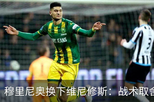 穆里尼奥换下维尼修斯：战术取舍还是针对？