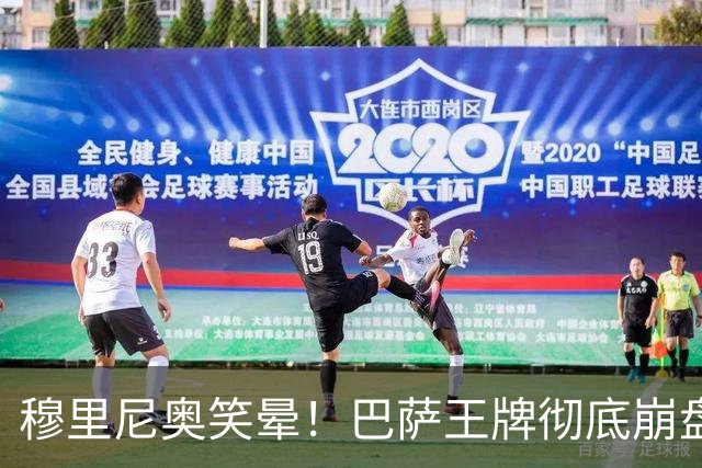 穆里尼奥笑晕！巴萨王牌彻底崩盘！皇马新援全场碾压