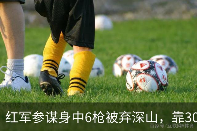 红军参谋身中6枪被弃深山，靠300大洋活命，15年后成了瘸腿货郎