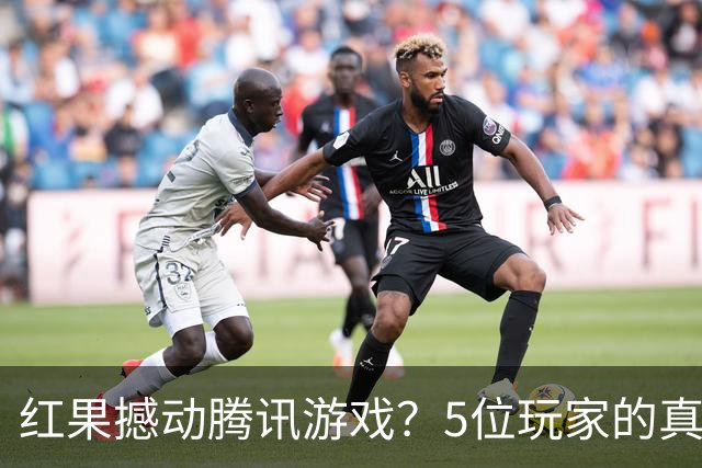 红果撼动腾讯游戏？5位玩家的真实故事