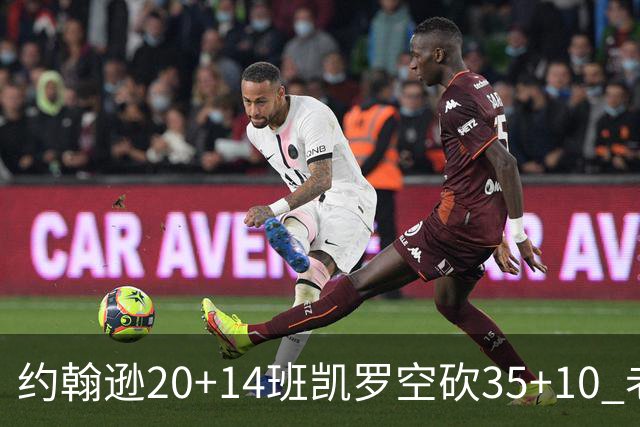 约翰逊20+14班凯罗空砍35+10 老鹰逆转魔术