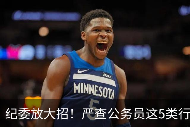 纪委放大招！严查公务员这5类行为，查到一起处理一起！