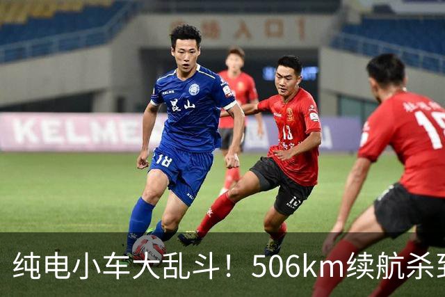 纯电小车大乱斗！506km续航杀到8万内，别急着掏钱