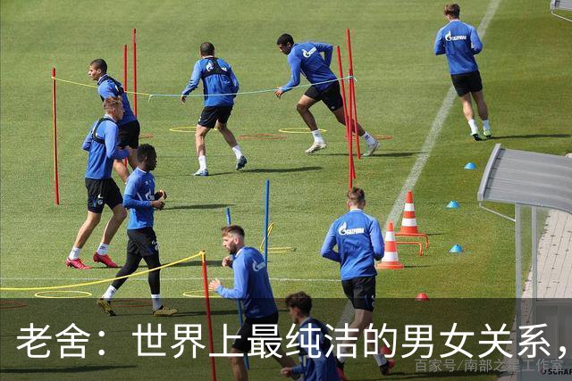 老舍：世界上最纯洁的男女关系，不是兄妹，也不是同学，而是结婚多年后男人的不甘，女人的不弃