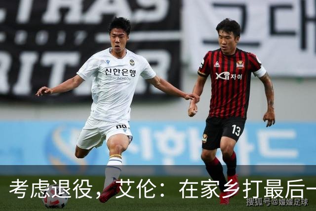 考虑退役，艾伦：在家乡打最后一场比赛是个更合适的告别方式