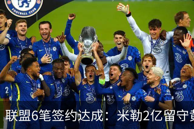 联盟6笔签约达成：米勒2亿留守黄蜂！麦丹1年续约，火箭太阳补强