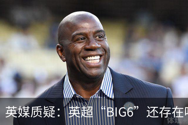 英媒质疑：英超“BIG6”还存在吗