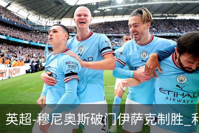 英超-穆尼奥斯破门伊萨克制胜 利物浦2-1逆转9人布伦特福德