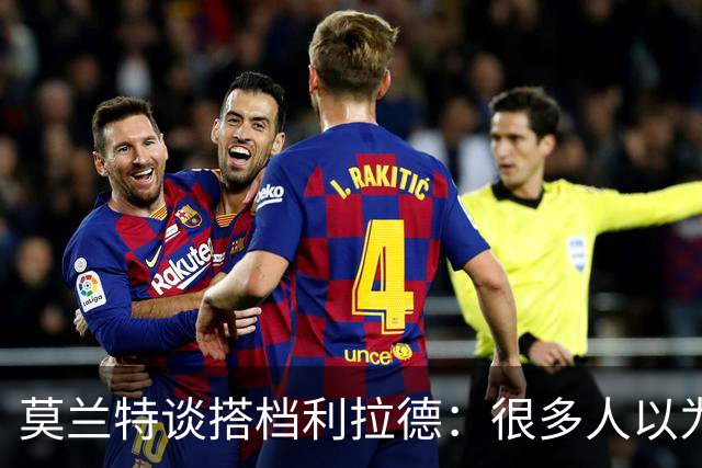 莫兰特谈搭档利拉德：很多人以为我该场均30分，但我骨子里是控卫