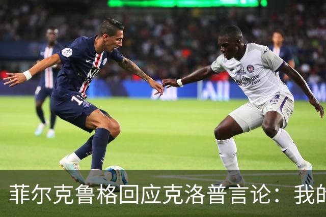菲尔克鲁格回应克洛普言论：我的职业生涯中年龄从来不是问题