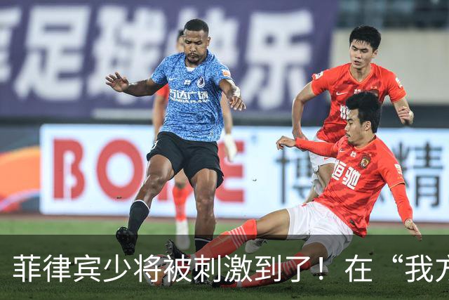 菲律宾少将被刺激到了！在“我方回应展现奉陪到底