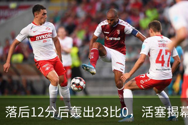落后12分后轰出23比0，活塞揭幕战掀翻凯尔特人